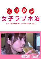 ソロ呑み女子ラブホ泊