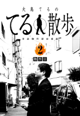 事故物件探索番組『大島てるのてる散歩』