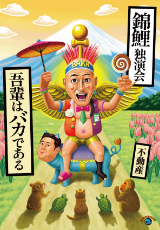 錦鯉独演会「吾輩はバカである」