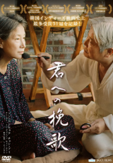 君への挽歌【字幕】