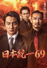 日本統一69