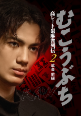 むこうぶちRAW 高レート裏麻雀列伝2 成金 前編