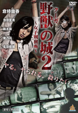 野獣(クーガ)の城2 ~女子刑務所~