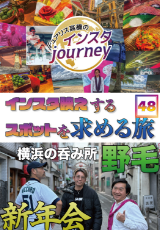 インスタジャーニー