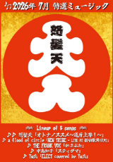 2026年7月 特選ミュージック