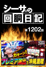 シーサ。の回胴日記