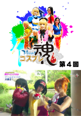 Viva!コスプレ魂
