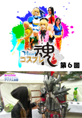 Viva!コスプレ魂