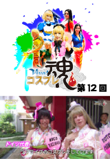 Viva!コスプレ魂
