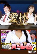 愛棒～THE PREMIUM～