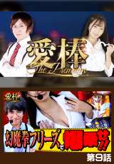 愛棒～THE PREMIUM～