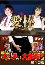 愛棒～THE PREMIUM～