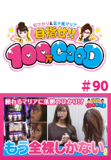 目指せ!!100万GOOD