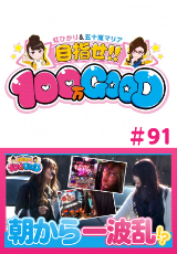 目指せ!!100万GOOD