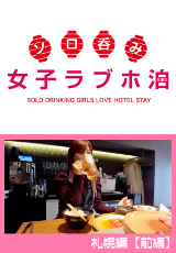 ソロ呑み女子ラブホ泊