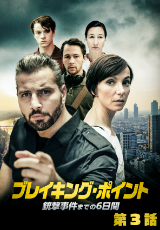 ブレイキング・ポイント　銃撃事件までの6日間【字幕】