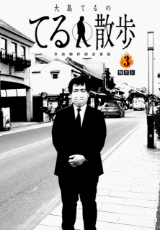 事故物件探索番組『大島てるのてる散歩』