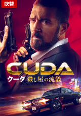 クーダ 殺し屋の流儀【吹替】