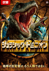 ジュラシック・ドミニオン【吹替】