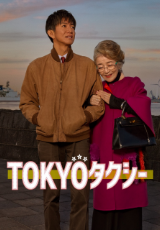 TOKYOタクシー