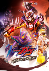 仮面ライダーガヴ ギルティ・パルフェ