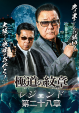極道の紋章レジェンド 第二十八章