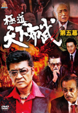 極道天下布武 第五幕