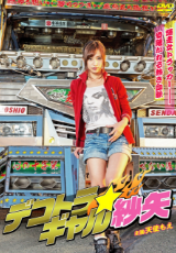 デコトラギャル・紗矢