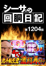 シーサ。の回胴日記