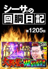 シーサ。の回胴日記