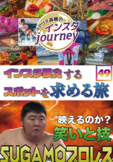 インスタジャーニー