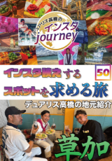 インスタジャーニー