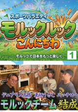 モルックルック