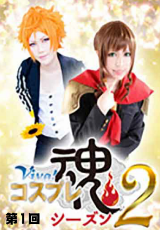 Viva！コスプレ魂Season2