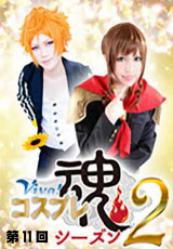 Viva！コスプレ魂Season2