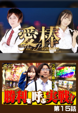 愛棒～THE PREMIUM～