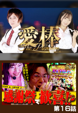 愛棒～THE PREMIUM～