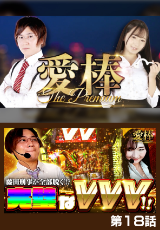 愛棒～THE PREMIUM～