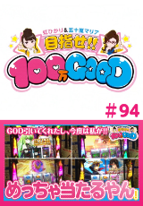 目指せ!!100万GOOD