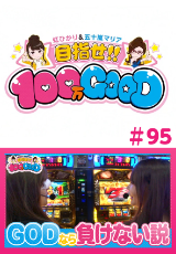目指せ!!100万GOOD