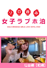 ソロ呑み女子ラブホ泊