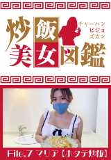 炒飯美女図鑑