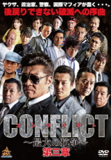CONFLICT ～最大の抗争～ 第三章 