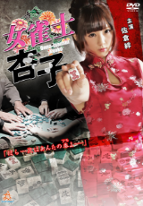 女雀士杏子