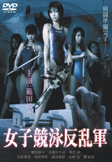 女子競泳反乱軍