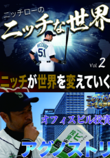 ニッチな世界