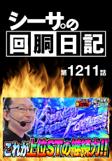 シーサ。の回胴日記