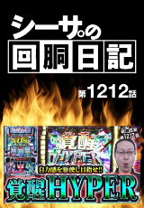 シーサ。の回胴日記